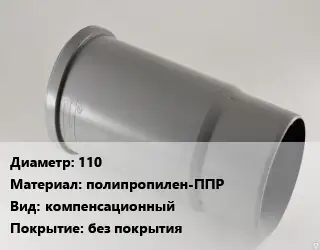 Патрубок 110 полипропилен-ППР компенсационный без покрытия